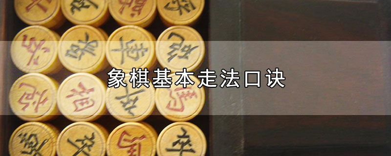 象棋基本走法口诀