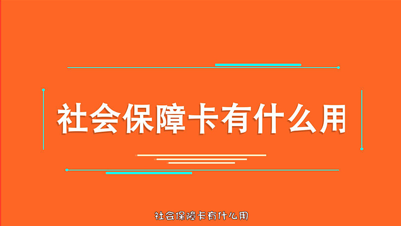 社会保障卡有什么用