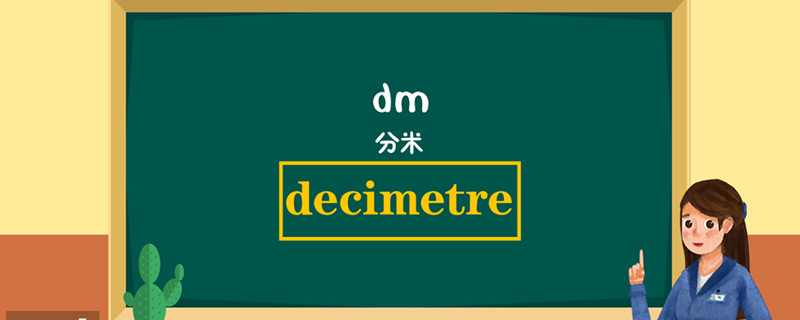 dm是什么单位-最新dm是什么单位整理解答