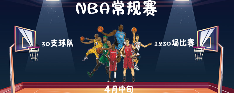 nba常规赛什么时候开始-最新nba常规赛什么时候开始整理解答