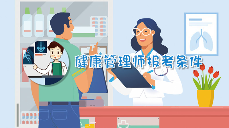 健康管理师报考条件