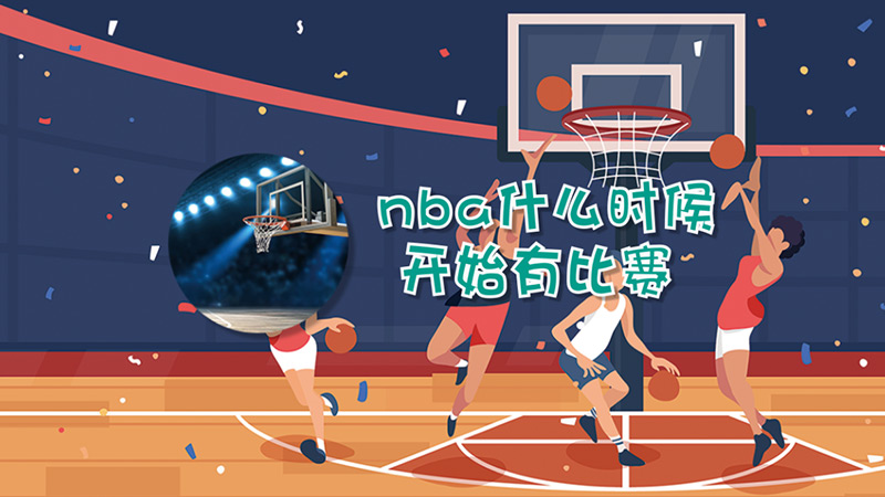 nba什么时候开始有比赛