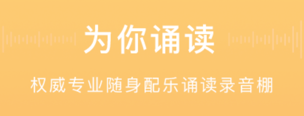 最新十大朗诵app有什么-朗诵用什么软件录音好2022[整理推荐]