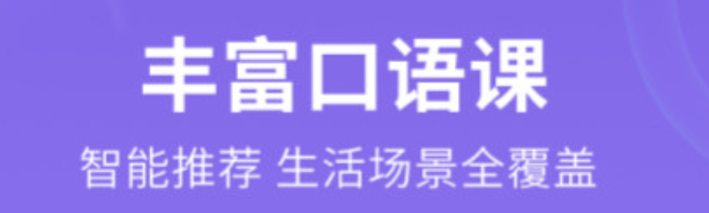 最新练习口语的软件推荐-练习口语的软件排行2022[整理推荐]