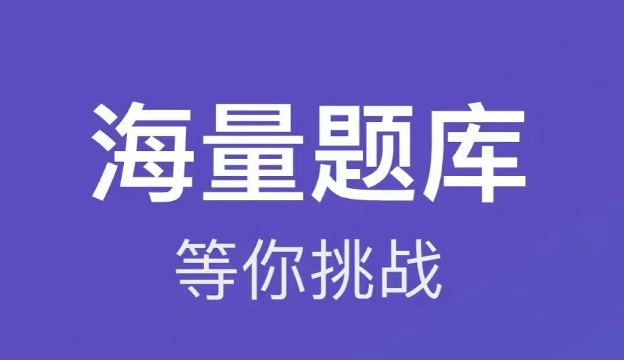 最新手机答题软件排行榜-2022手机答题软件有哪些[整理推荐]