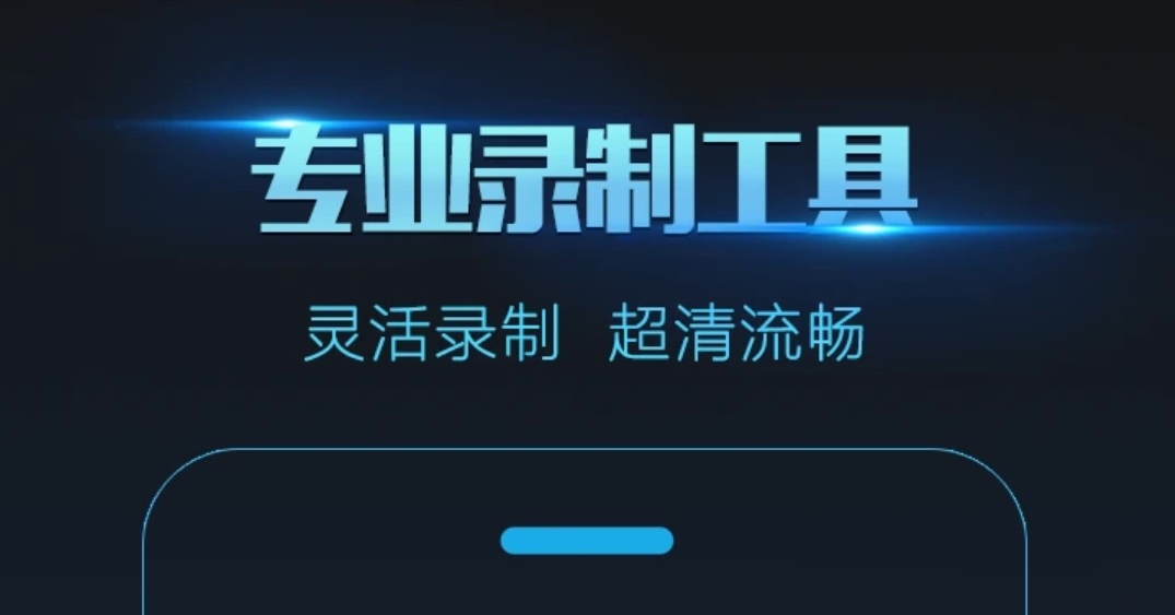 最新手机录屏软件哪个好用-2022什么录屏软件比较好用[整理推荐]