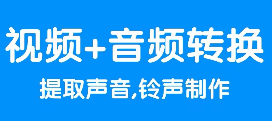 最新视频转音频软件app排行榜-视频转音频用什么软件好2022[整理推荐]