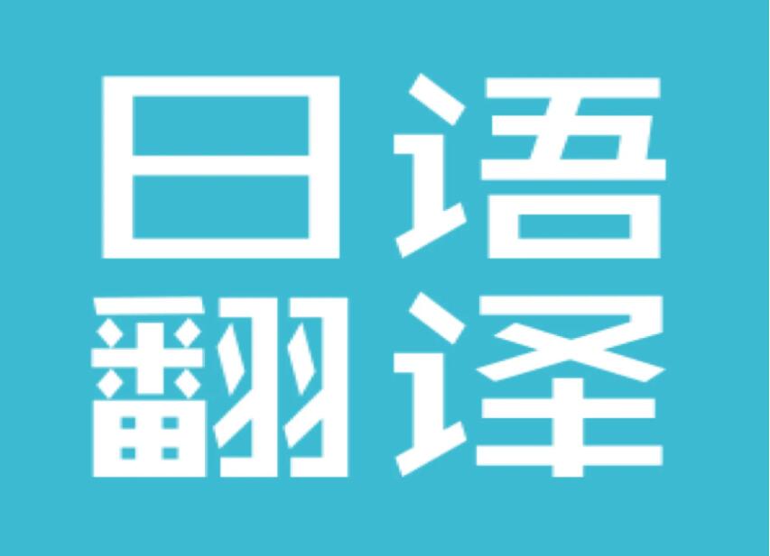 最新日语翻译手机软件推荐