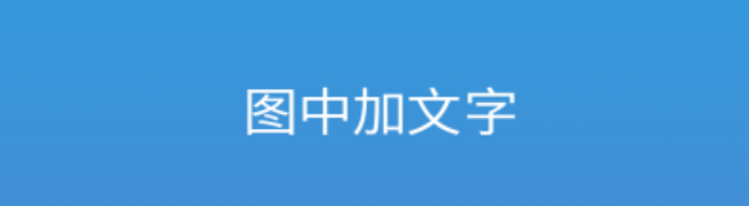 最新图文制作软件有什么-图片文字制作软件app前十2022[整理推荐]