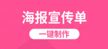 最新十大制作宣传海报app推荐-宣传海报用什么软件做免费2022[整理推荐]