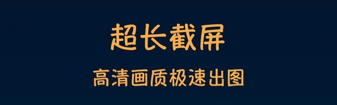 最新好用的长截屏软件排行榜-长截屏软件哪个好用2022[整理推荐]