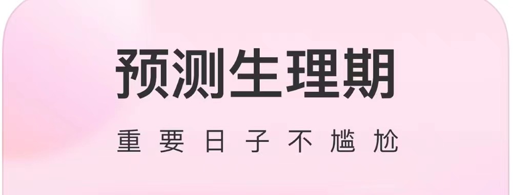 最新专门记录月经期的软件排行榜-专门记录月经期的软件有什么2022[整理推荐]