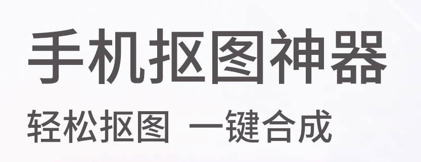 最新免费抠图软件大全-永久免费的抠图软件2022排行[整理推荐]