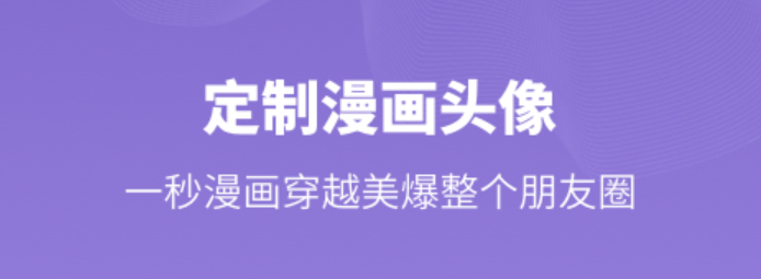 最新真人做成卡通头像的软件排行榜-真人做成卡通头像的app免费2022[整理推荐]