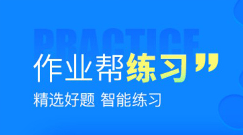 最新适合小学生的做题软件推荐-小学1一6年级做题软件2022[整理推荐]