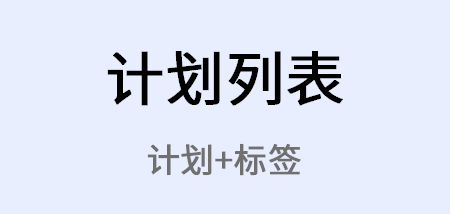 最新能够制定每日计划的软件大全-2022可以制定每日计划的软件推荐[整理推荐]