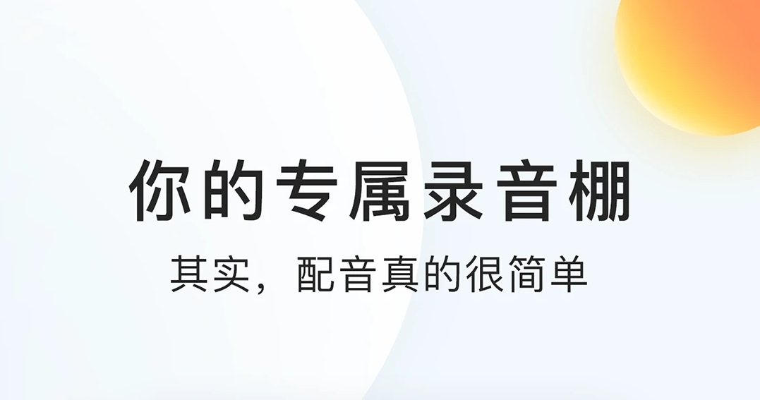 最新有什么软件可以自己配音推荐-自己配音的软件有哪些2022[整理推荐]