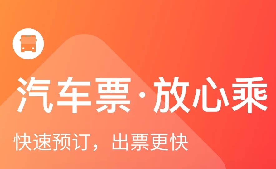 最新坐长途汽车的软件推荐-坐长途汽车哪个软件2022[整理推荐]