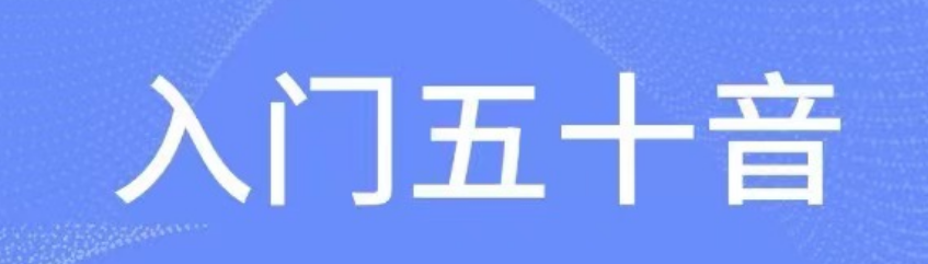 最新最火的日语学习app有哪些-学日语哪个app好用2022[整理推荐]