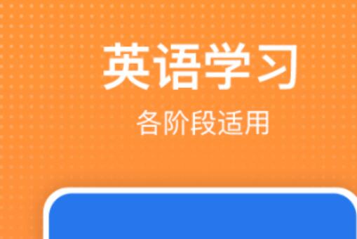 最新好用的学英语软件推荐-学好英语的软件有哪些免费2022[整理推荐]