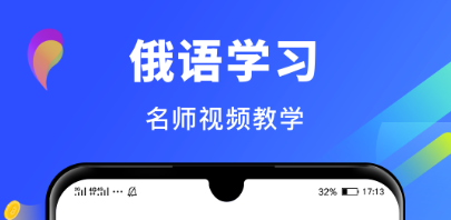 最新最新自学俄语的app前十名-自学俄语app有哪些2022[整理推荐]