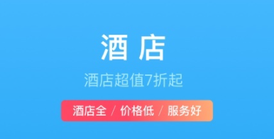 最新可以订宾馆的软件推荐-订宾馆的app哪个好用2022[整理推荐]