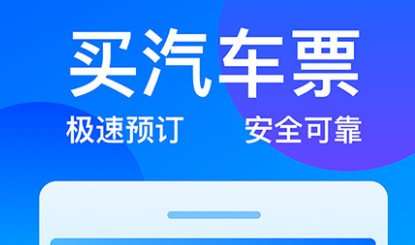 最新十大买票应用推荐-订票用什么app软件好2022[整理推荐]