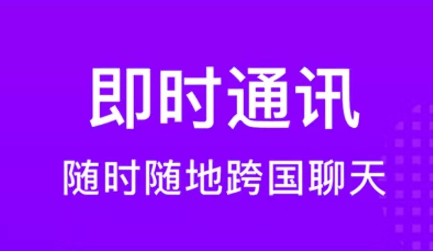 最新外国聊天软件app排行榜-海外聊天软件app有哪些2022[整理推荐]