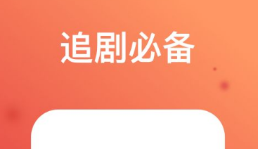 最新好用的追剧app有哪些-免费追剧的app大全2022[整理推荐]