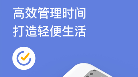 最新好用的日程管理app推荐-2022日程管理app哪个好用[整理推荐]