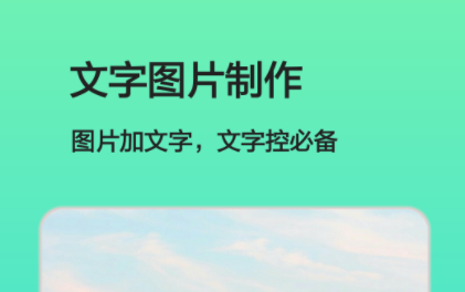 最新最火的文字图片制作app软件推荐-文字图片制作app软件哪个好2022[整理推荐]