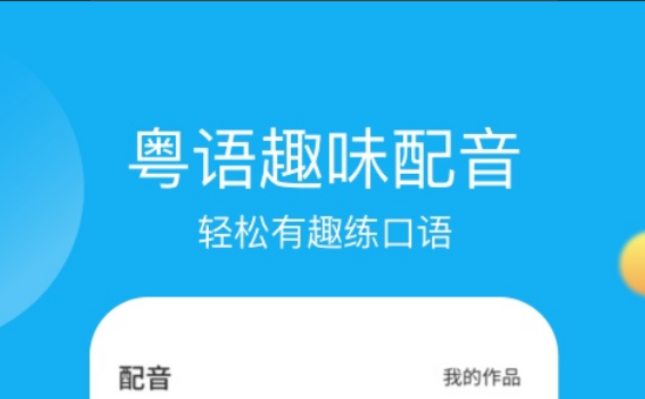 最新热门的学习广东话的软件推荐-学广东话的软件app哪个好2022[整理推荐]