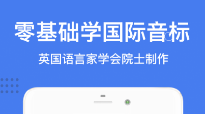 最新好用的学英语音标的app推荐-免费学英语音标的app有哪些2022[整理推荐]