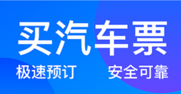 最新好用的买票软件推荐-2022坐大巴车用什么软件买票便宜[整理推荐]