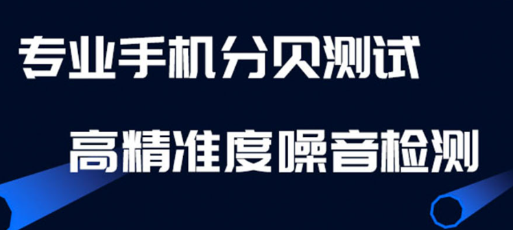 最新噪音测试软件推荐-手机噪音测试软件大全2022[整理推荐]