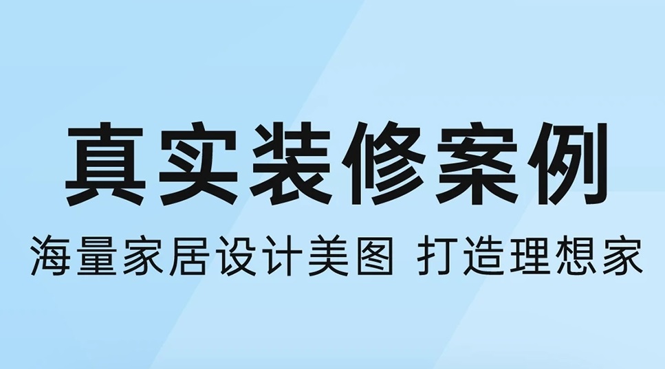 最新看房屋装修的app推荐-2022装修房子软件app排行榜[整理推荐]