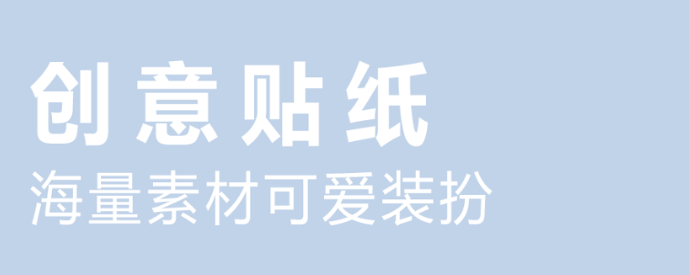 最新有贴纸的p图软件推荐-有贴纸的p图软件排行2022[整理推荐]