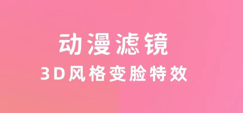 最新照片换动漫头像的软件有哪些-照片换动漫头像的软件排行榜2022[整理推荐]