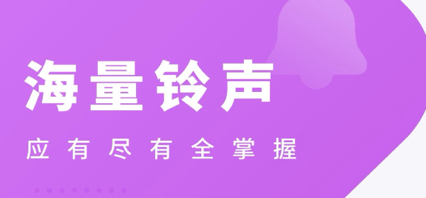 最新设置来电铃声的软件推荐-设置来电铃声的软件2022[整理推荐]