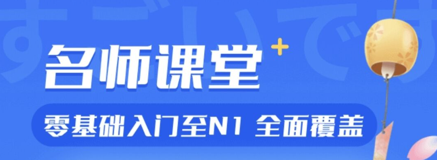 免费日语教学软件推荐-2022日语教学app[整理推荐]