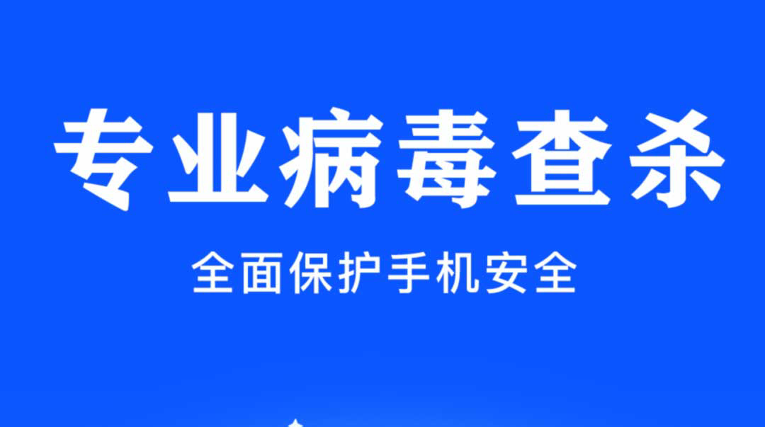 清理手机病毒软件大全-2022清理手机病毒哪个软件好[整理推荐]