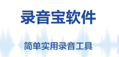 实用的手机录音app推荐-手机录音软件安装2022[整理推荐]