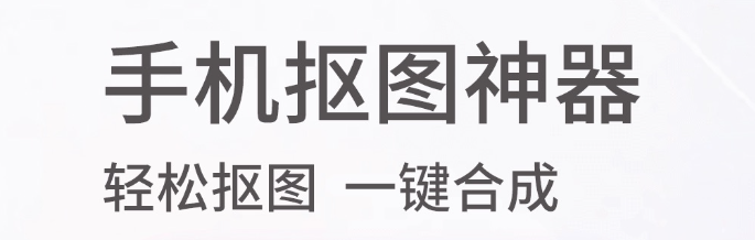 十大抠图软件排行榜-免费抠图软件手机版轻松抠图大全2022[整理推荐]