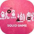 squidgame安卓版