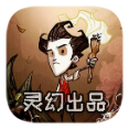 饥荒灵幻版mod版