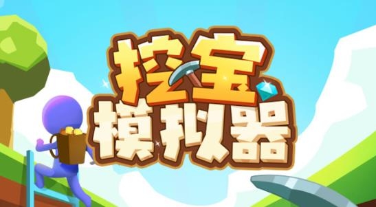 挖宝模拟器APP下载-挖宝模拟器安卓版v1.0.0最新版