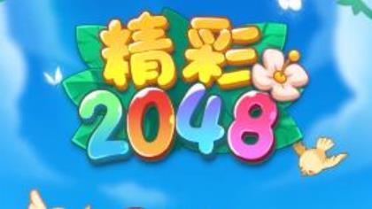 精彩2048APP下载-精彩2048手游最新版v1.0.3安卓版