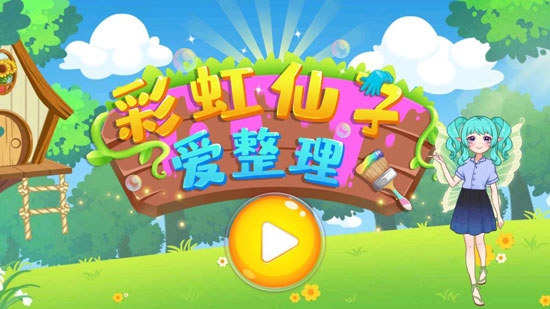 彩虹仙子爱整理APP下载-彩虹仙子爱整理最新版v1.0官方版