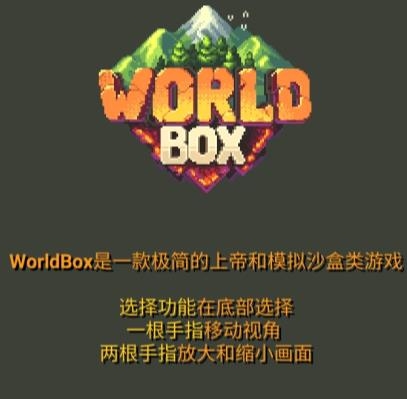 WorldBoxAPP下载-WorldBox世界盒子0.14.5全物品解锁版v0.14.5最新版