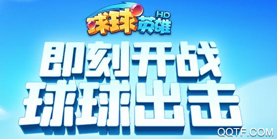 球球英雄APP下载-球球英雄手游安卓版v1.8.0.7最新版